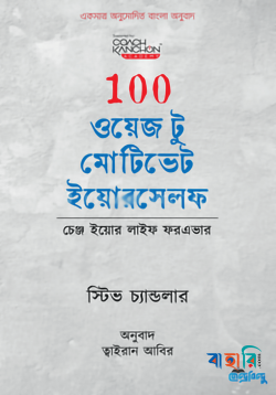 100 ওয়েজ টু মোটিভেট ইয়োরসেলফ