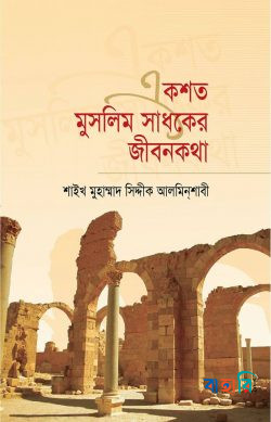 একশত মুসলিম সাধকের জীবনকথা