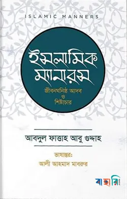 ইসলামিক ম্যানারস