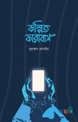 কল্পিত কারাবাস(পেপারব্যাক)