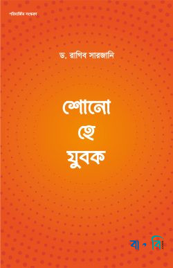 শোনো হে যুবক