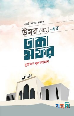 উমর (রা.)-এর ঢাকা সফর