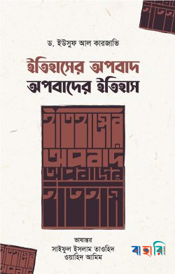 ইতিহাসের অপবাদ; অপবাদের ইতিহাস