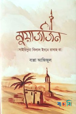 মুয়াজজিন
