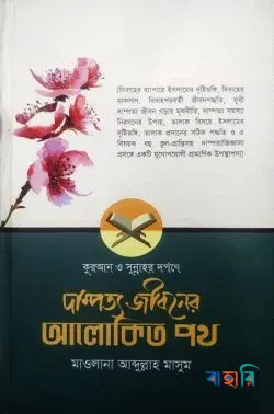 দাম্পত্য জীবনের আলোকিত পথ