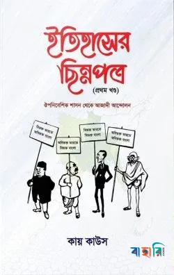 ইতিহাসের ছিন্নপত্র - প্রথম খণ্ড