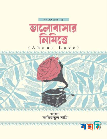 ভালোবাসার নিমিত্তে