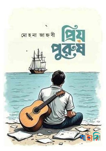 প্রিয় পুরুষ