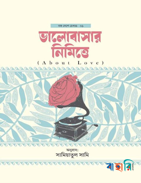 ভালোবাসার নিমিত্তে