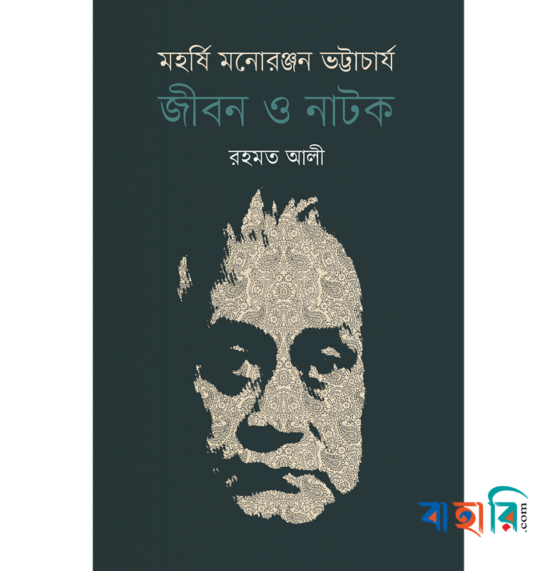 মহর্ষি মনোরঞ্জন ভট্টাচার্য: জীবন ও নাটক