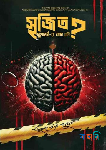 সৃজিত মুখার্জীর নাম কী