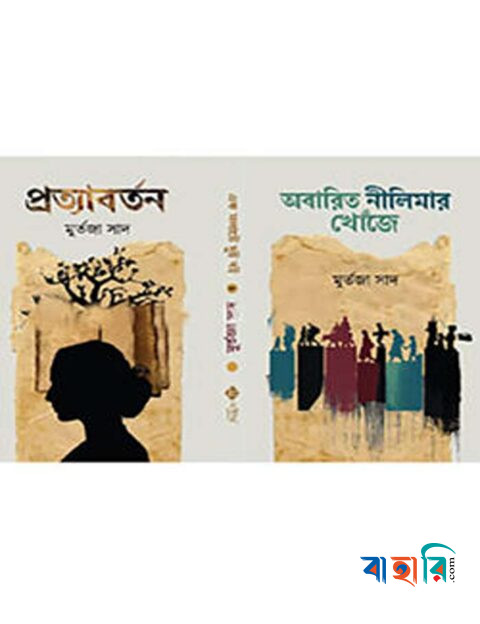 এক মলাটে দুই বই ফ্লিপ সিস্টেম - অবারিত নীলিমার খোঁজে, প্রত্যাবর্তন