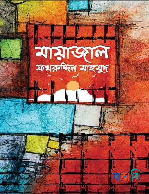 মায়াজাল