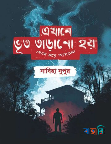 এখানে ভূত তাড়ানো হয় ফোন করে আসবেন