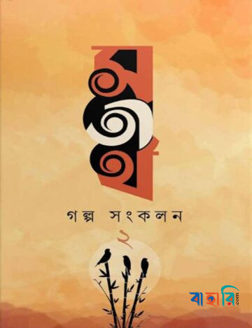সতীর্থ গল্প সংকলন - ২