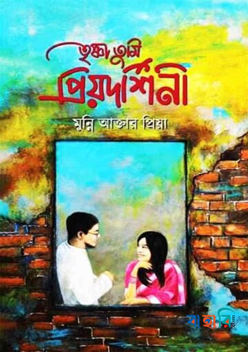 তৃষ্ণা তুমি প্রিয়দর্শিনী