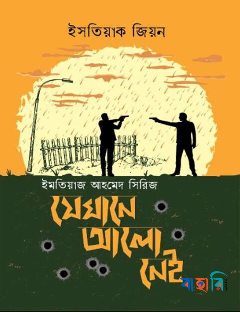 যেখানে আলো নেই