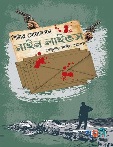 নাইন লাইভস