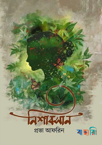 নিশাবসান