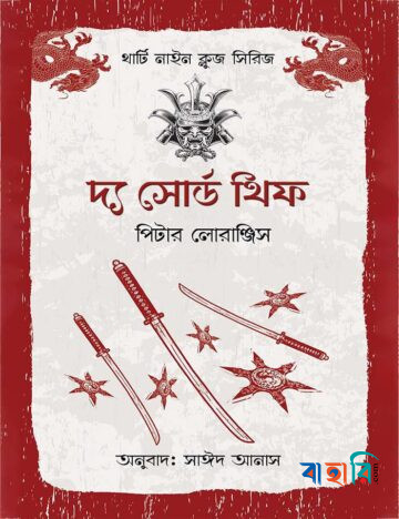 দ্য সোর্ড থিফ