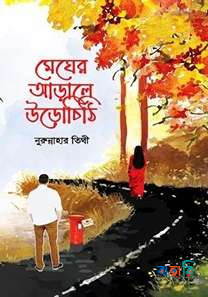 মেঘের আড়ালে উড়োচিঠি