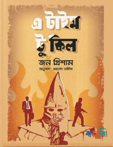 এ টাইম টু কিল