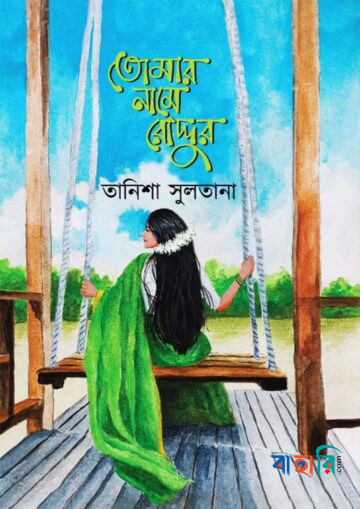 তোমার নামে রোদ্দুর