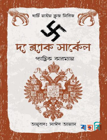 দ্য ব্ল্যাক সার্কেল
