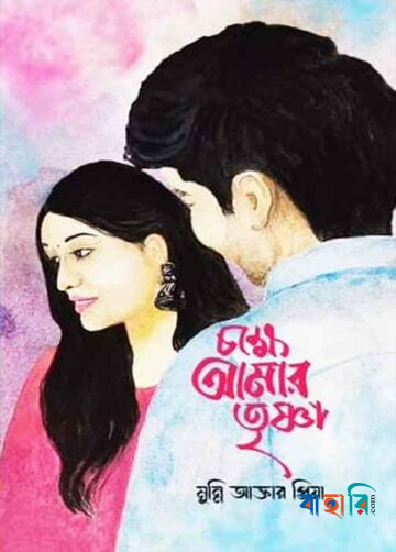 চক্ষে আমার তৃষ্ণা