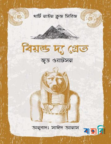 বিয়ন্ড দ্য গ্রেভ