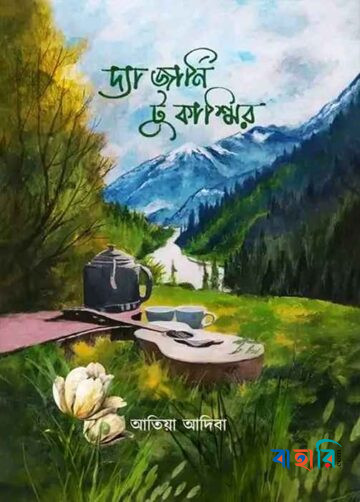 দ্য জার্নি টু কাশ্মীর