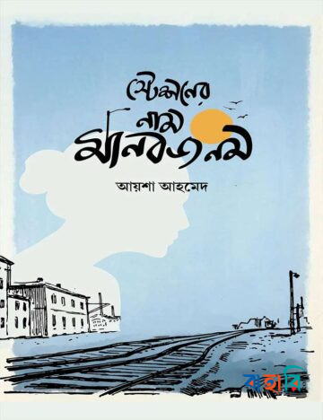 স্টেশনের নাম মানবজনম