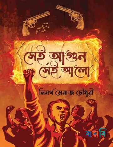সেই আগুন সেই আলো