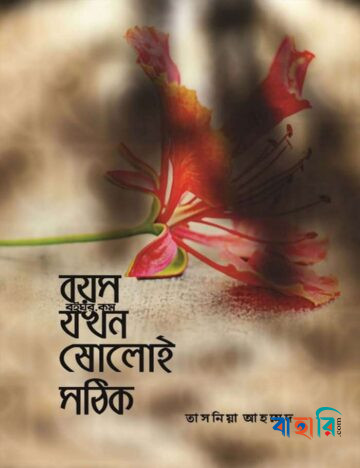 বয়স যখন ষোলোই সঠিক