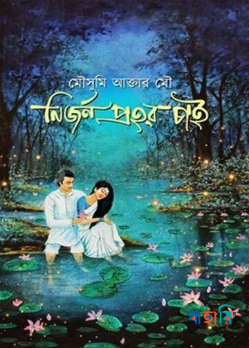 নির্জন প্রহর চাই