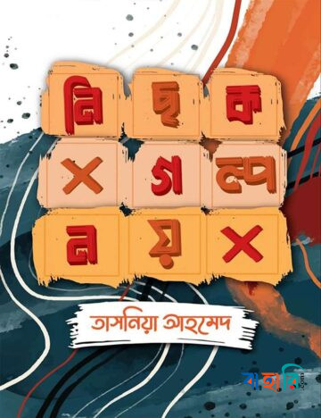 নিছক গল্প নয়