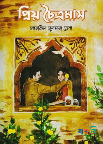 প্রিয় চৈত্রমাস