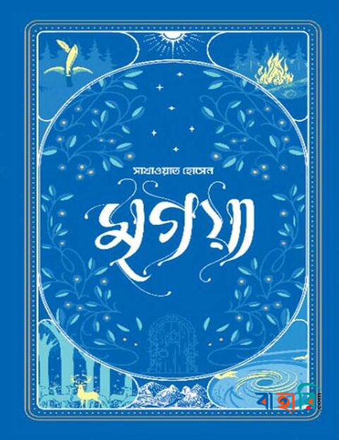 মৃগয়া