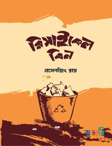 রিসাইকেল বিন