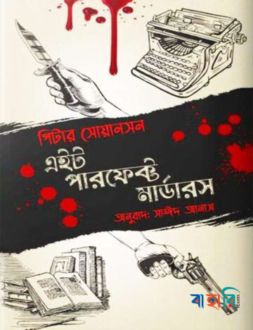 এইট পারফেক্ট মার্ডার