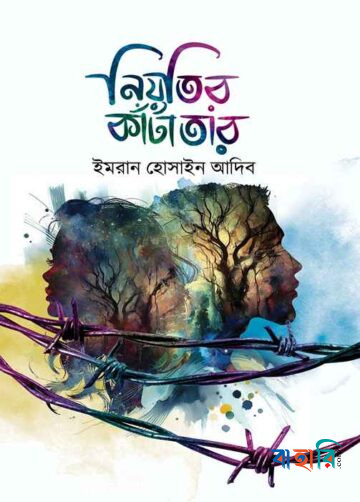 নিয়তির কাঁটাতার