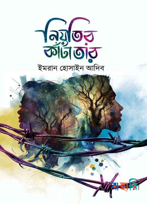 নিয়তির কাঁটাতার