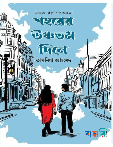 শহরের উষ্ণতম দিনে