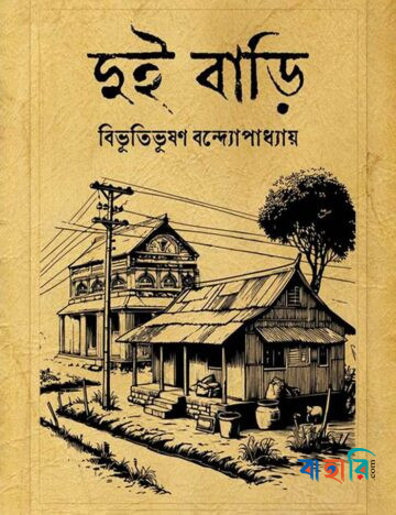 দুই বাড়ি
