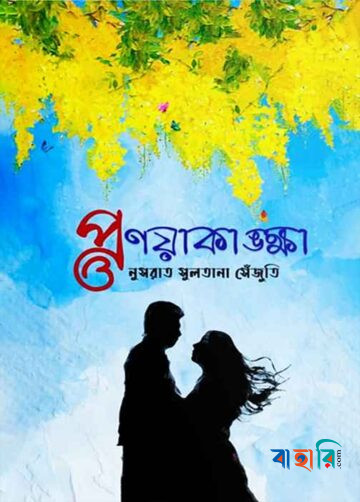 প্রণয়াকাঙ্ক্ষা
