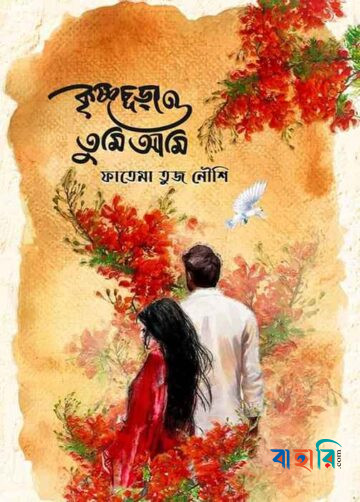 কৃষ্ণচূড়া ও তুমি আমি