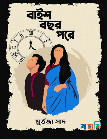 বাইশ বছর পরে