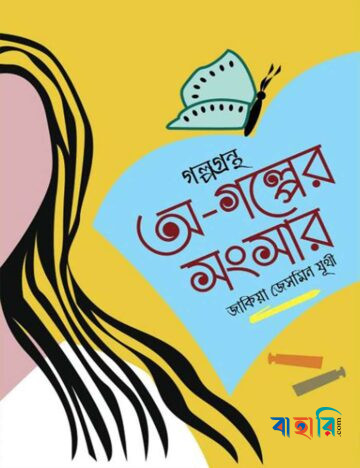 অ-গল্পের সংসার