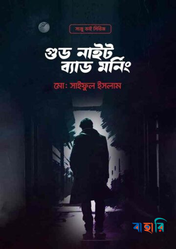 গুড নাইট ব্যাড মর্নিং
