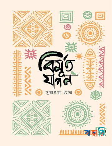বিমূর্ত যাপন